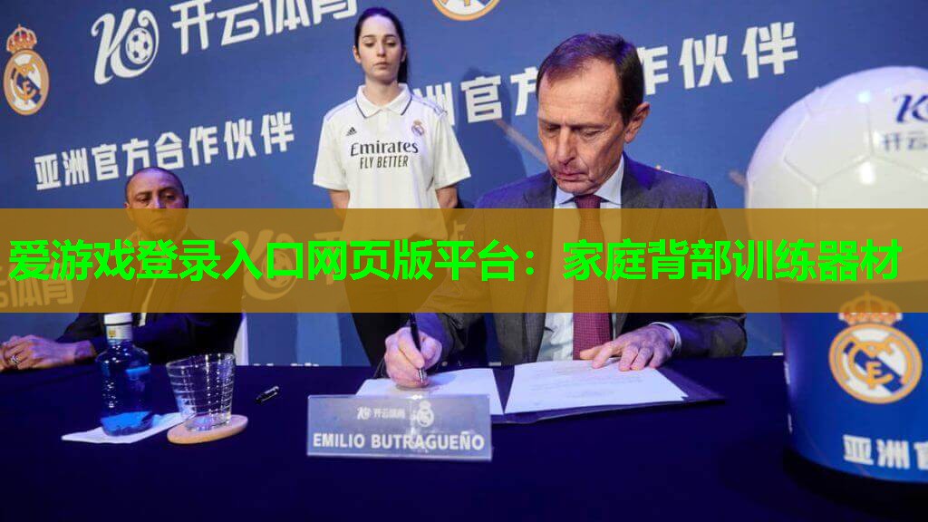 爱游戏登录入口网页版平台：家庭背部训练器材