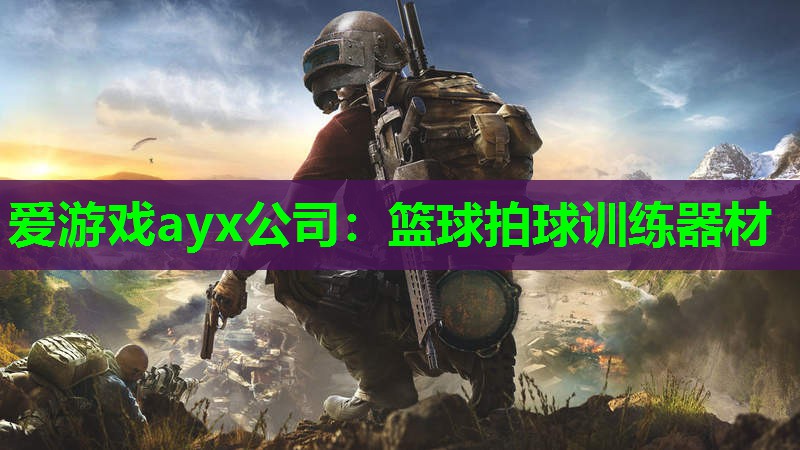 爱游戏ayx公司：篮球拍球训练器材