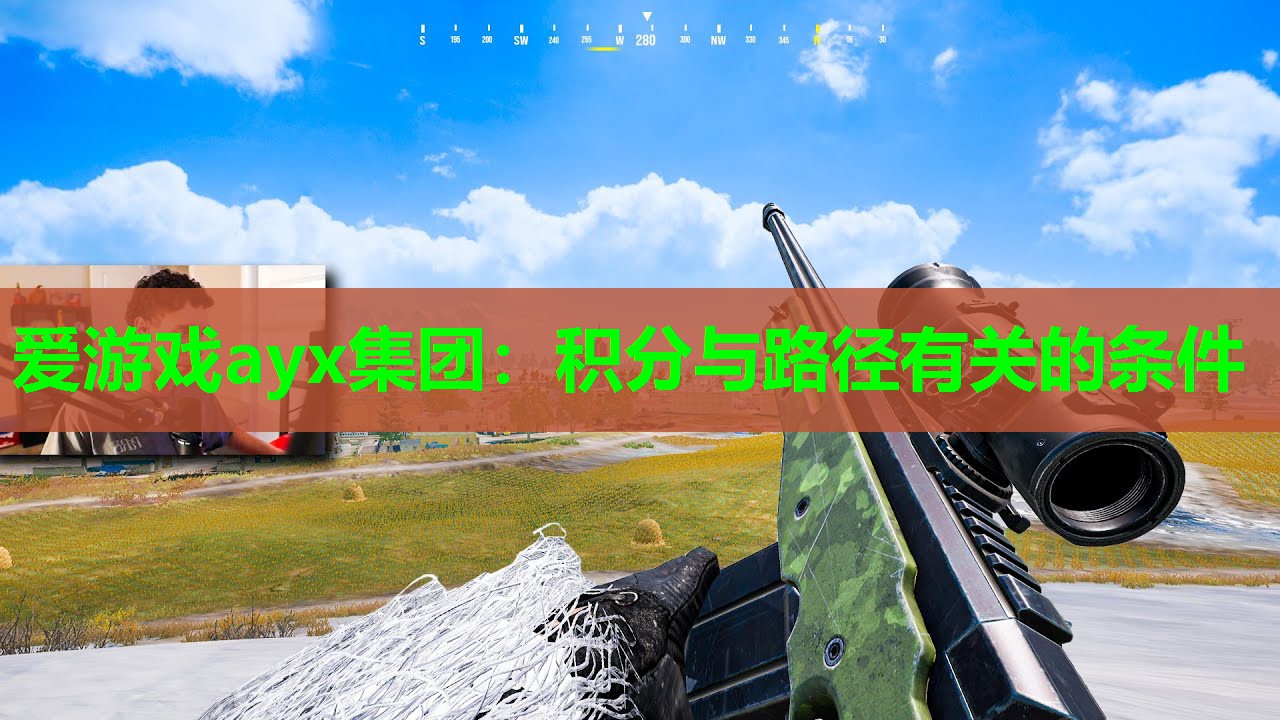 爱游戏ayx集团：积分与路径有关的条件