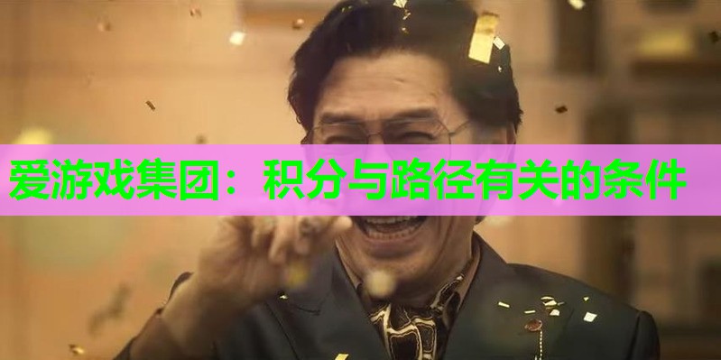 爱游戏集团：积分与路径有关的条件