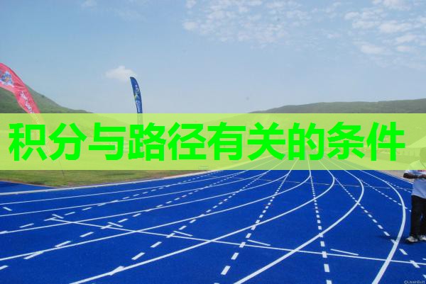 积分与路径有关的条件