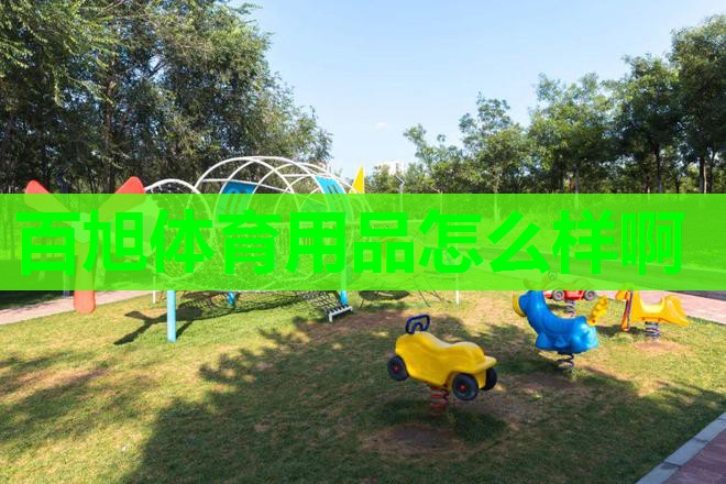 百旭体育用品怎么样啊