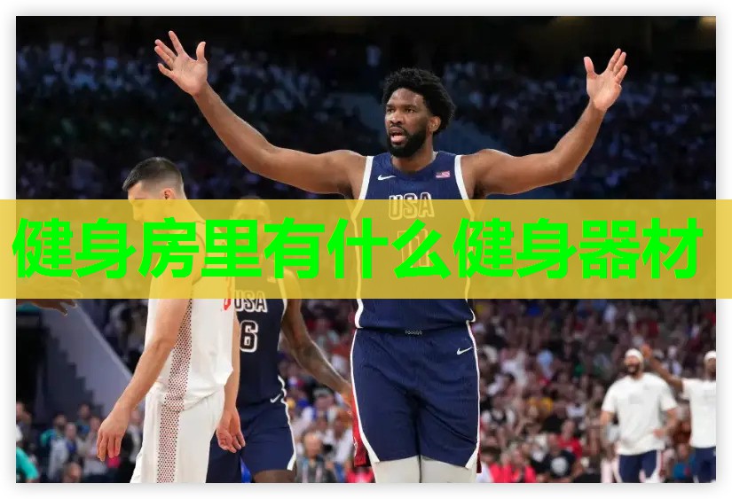 健身房里有什么健身器材