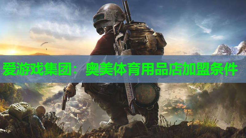 爱游戏集团：奥美体育用品店加盟条件