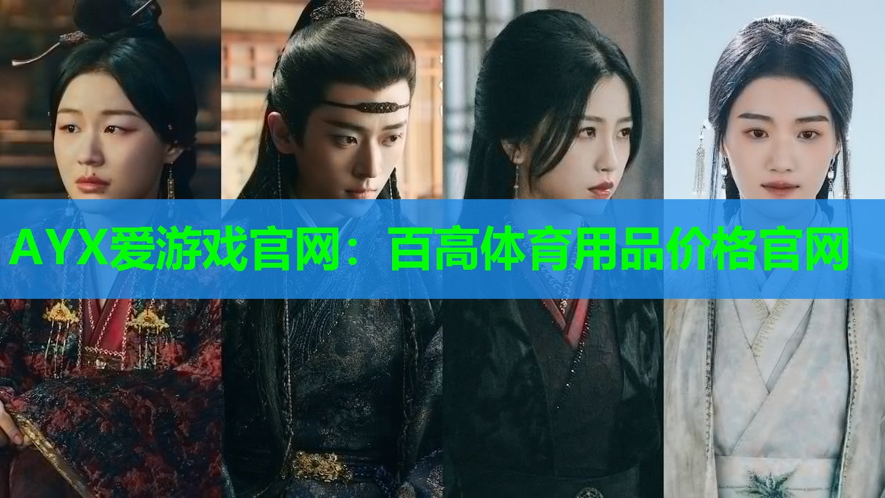 AYX爱游戏官网：百高体育用品价格官网