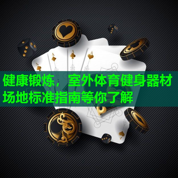 健康锻炼，室外体育健身器材场地标准指南等你了解