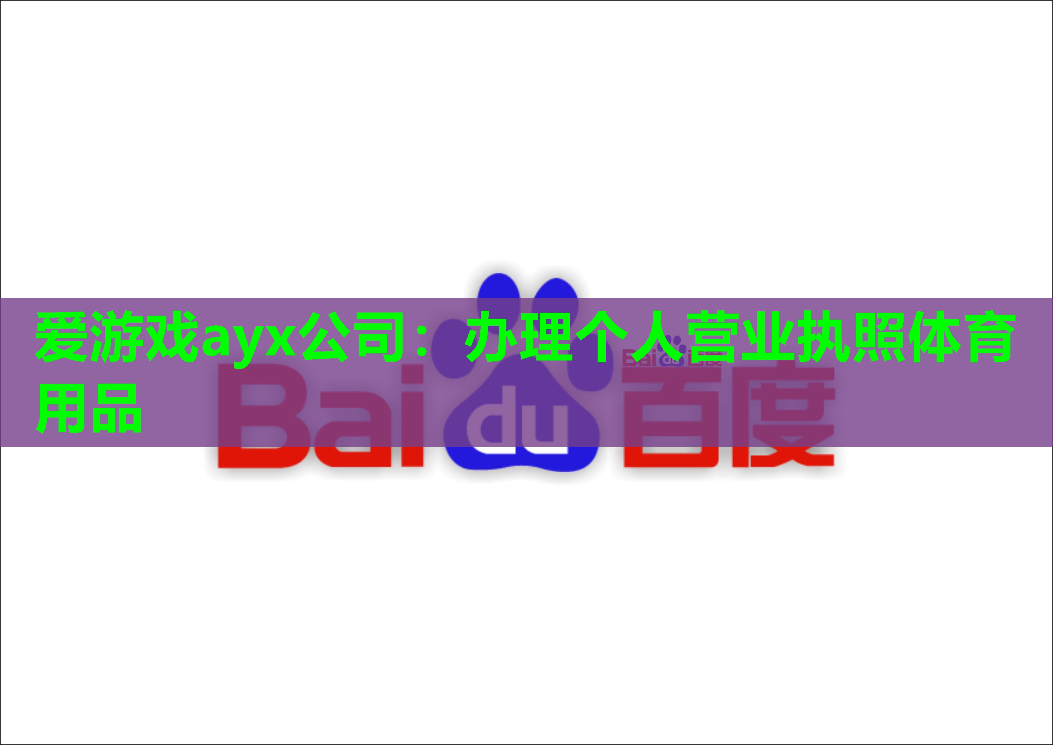 爱游戏ayx公司：办理个人营业执照体育用品