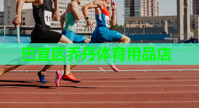 巴宜区乔丹体育用品店