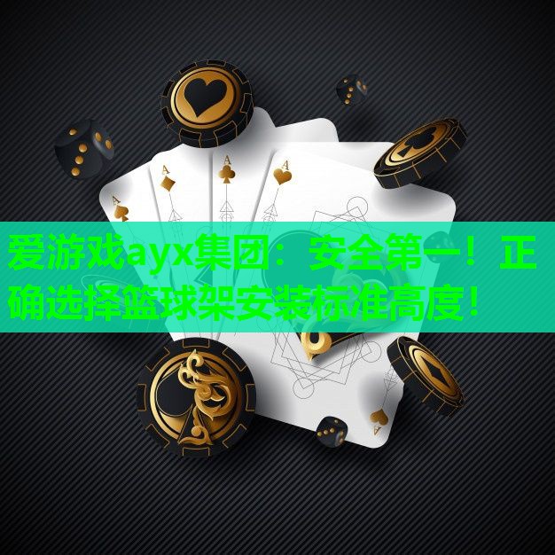 爱游戏ayx集团：安全第一！正确选择篮球架安装标准高度！