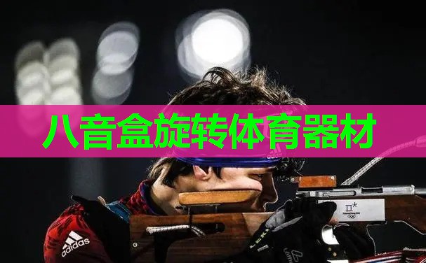 八音盒旋转体育器材