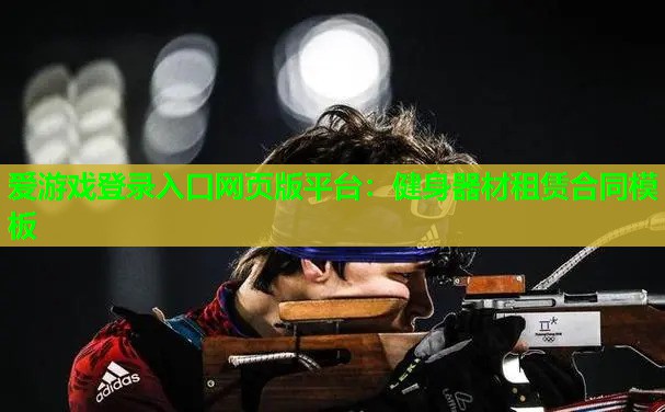 爱游戏登录入口网页版平台：健身器材租赁合同模板