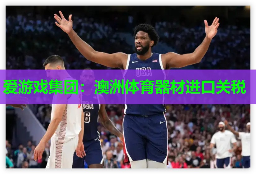 爱游戏集团：澳洲体育器材进口关税