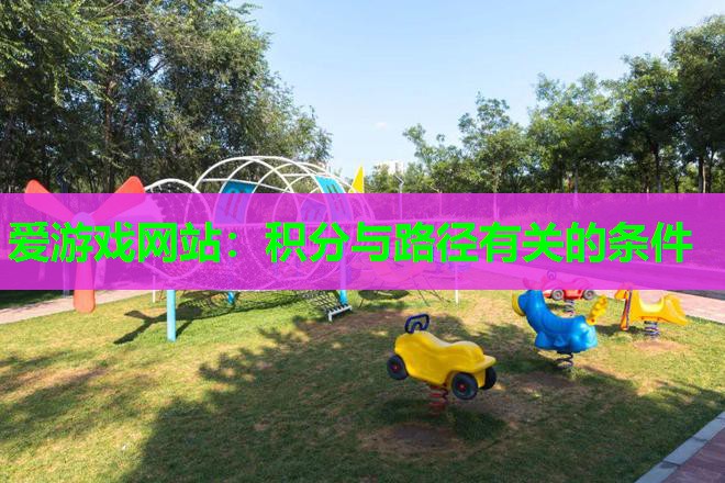 爱游戏网站：积分与路径有关的条件