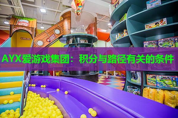 AYX爱游戏集团：积分与路径有关的条件