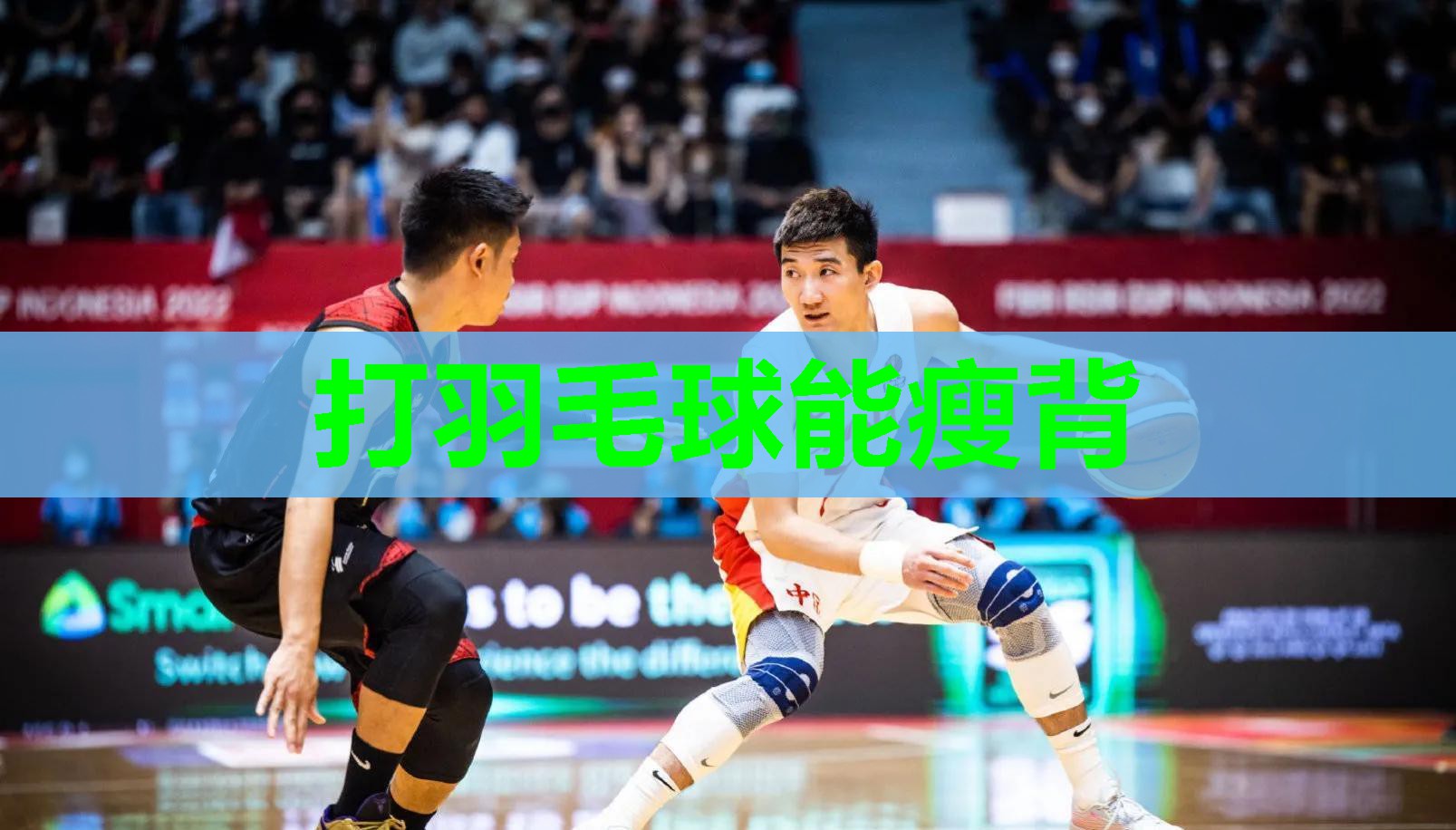 打羽毛球能瘦背