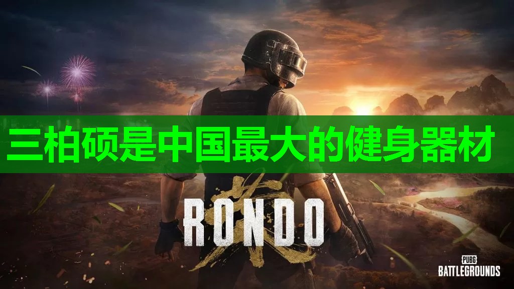 三柏硕是中国最大的健身器材