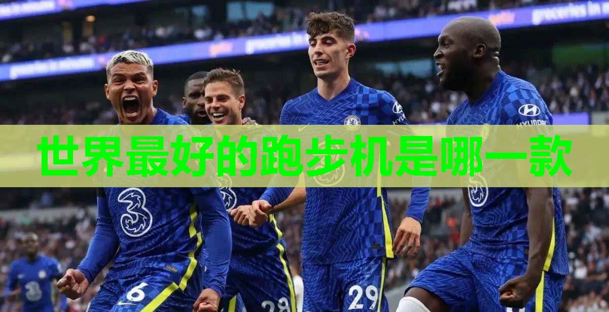 世界最好的跑步机是哪一款