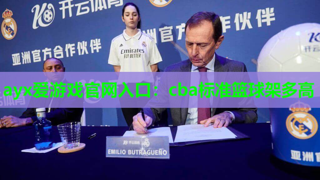 ayx爱游戏官网入口：cba标准篮球架多高