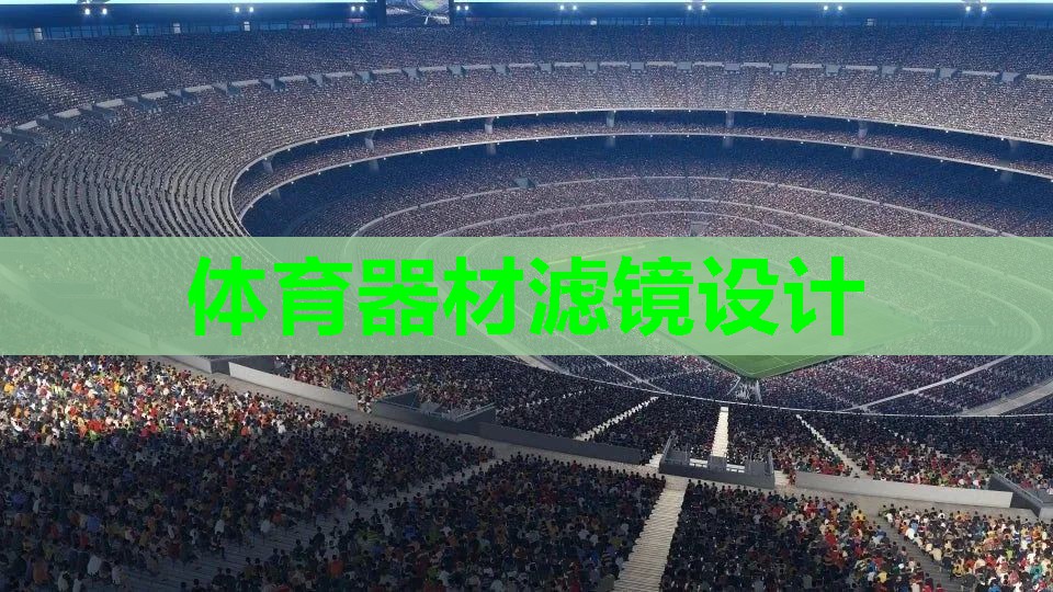 体育器材滤镜设计