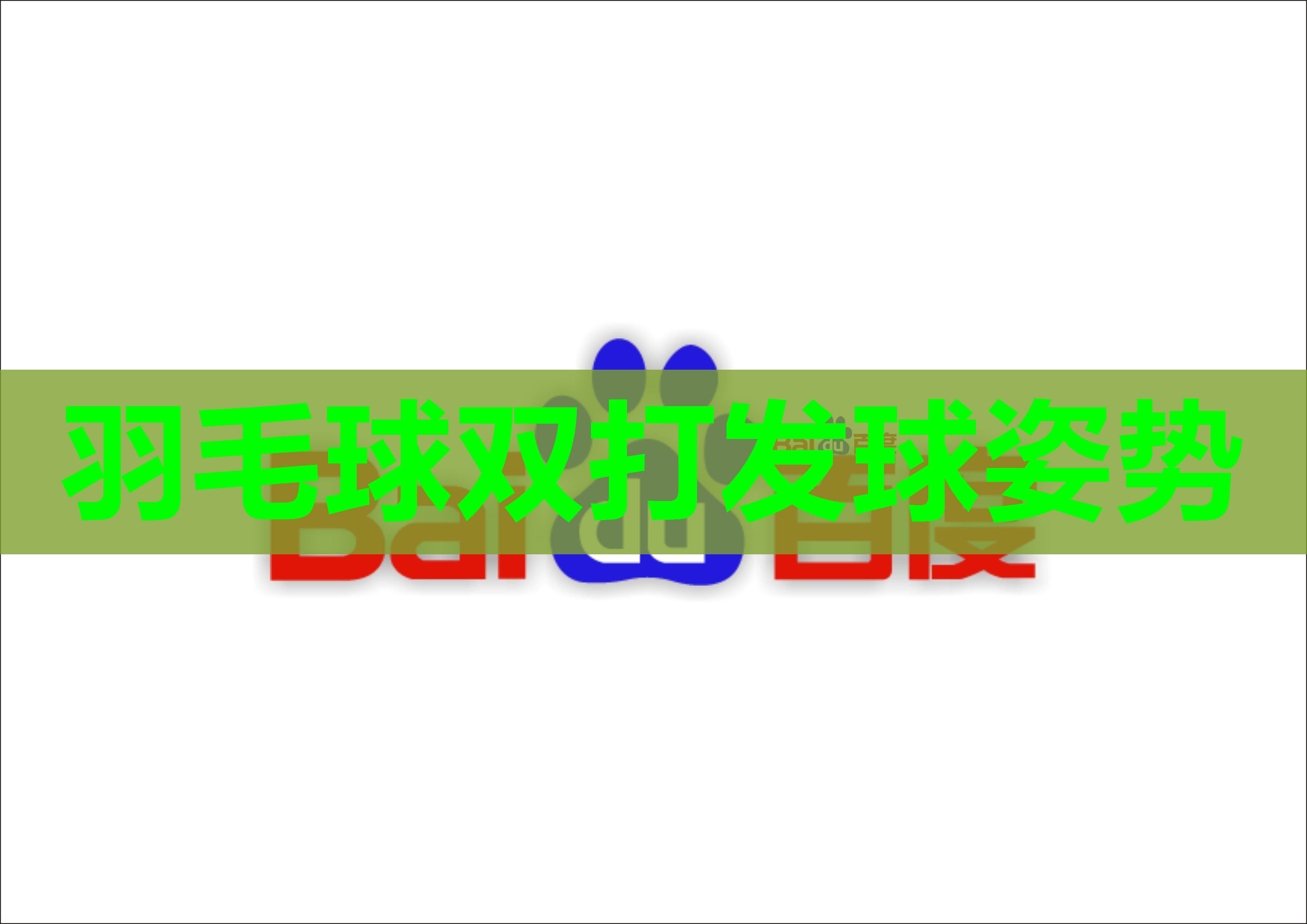 羽毛球双打发球姿势