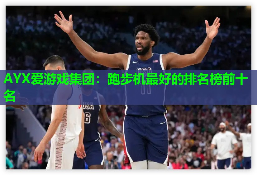AYX爱游戏集团：跑步机最好的排名榜前十名