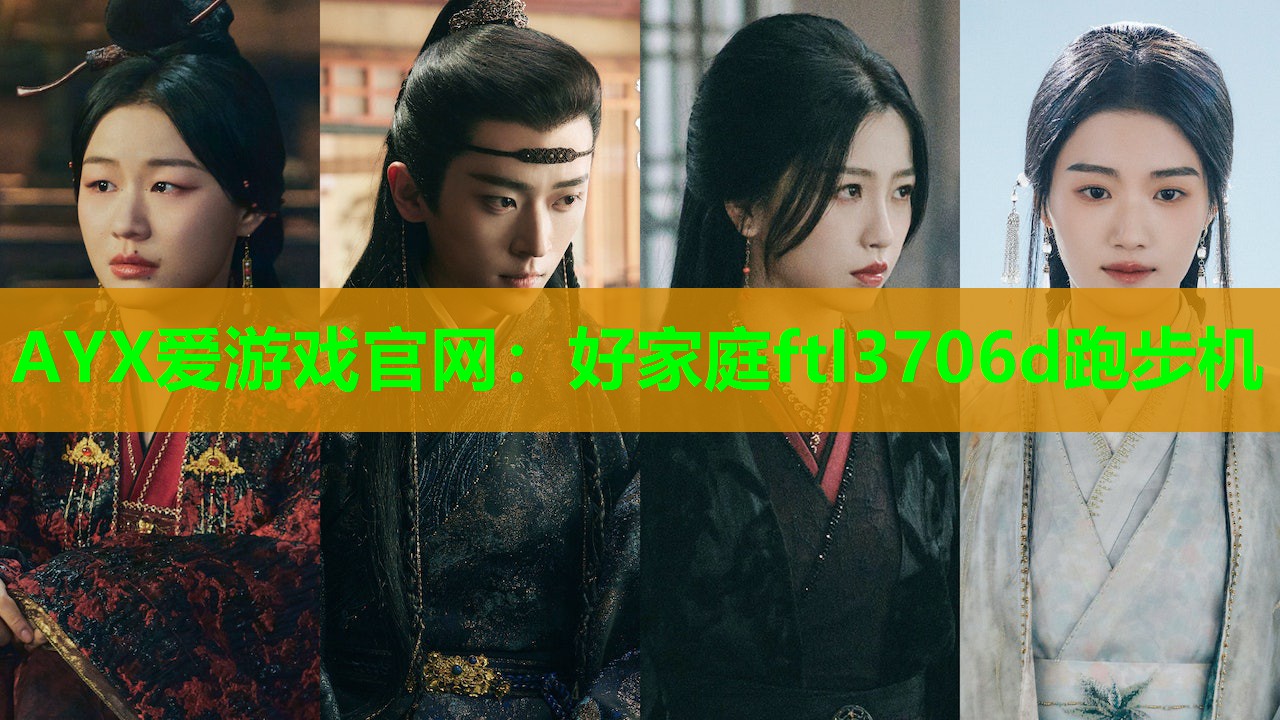 AYX爱游戏官网：好家庭ftl3706d跑步机