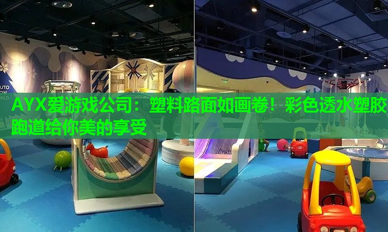 AYX爱游戏公司：塑料路面如画卷！彩色透水塑胶跑道给你美的享受