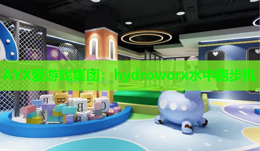 AYX爱游戏集团：hydroworx水中跑步机