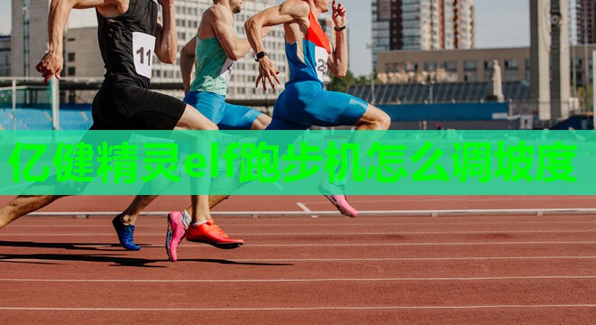 亿健精灵elf跑步机怎么调坡度