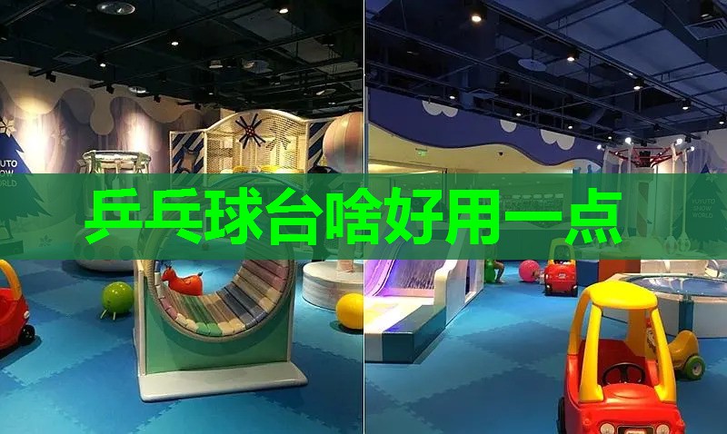 乒乓球台啥好用一点