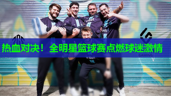 热血对决！全明星篮球赛点燃球迷激情