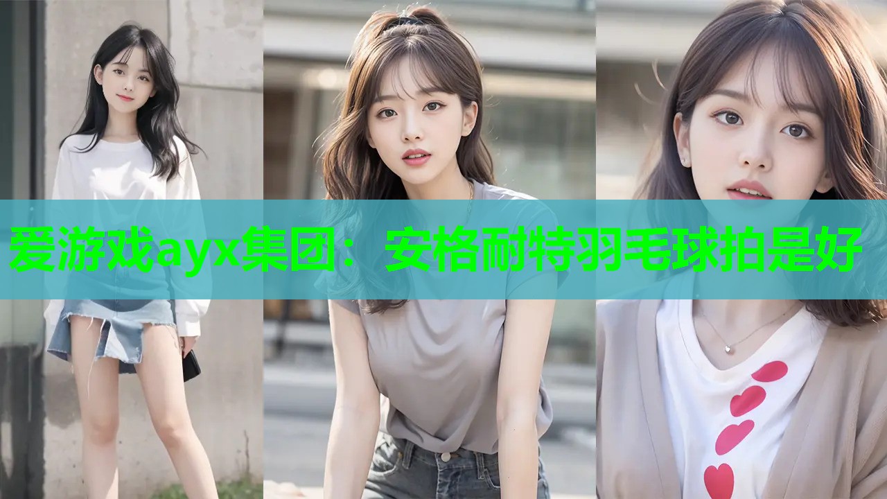 爱游戏ayx集团：安格耐特羽毛球拍是好