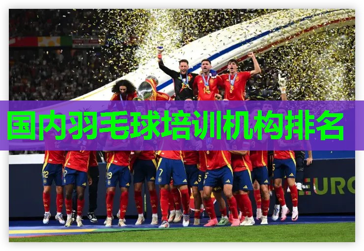 国内羽毛球培训机构排名