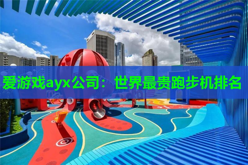 爱游戏ayx公司：世界最贵跑步机排名