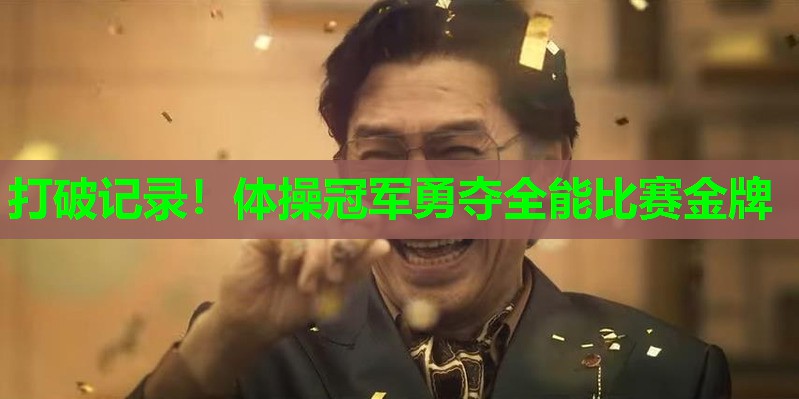 打破记录！体操冠军勇夺全能比赛金牌