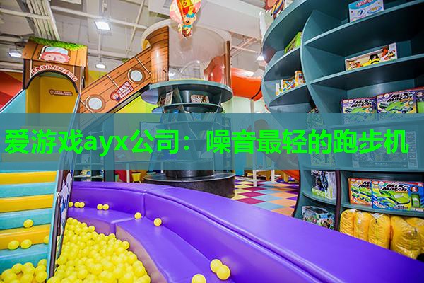 爱游戏ayx公司：噪音最轻的跑步机