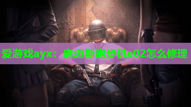 爱游戏ayx：启迈斯跑步机e02怎么修理