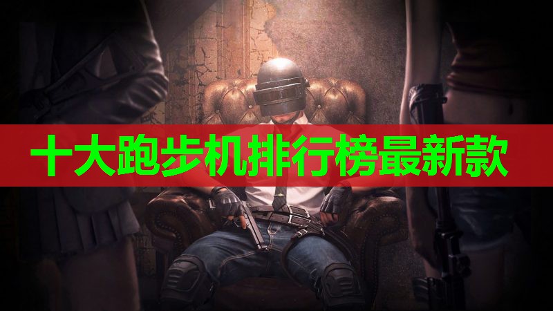 十大跑步机排行榜最新款
