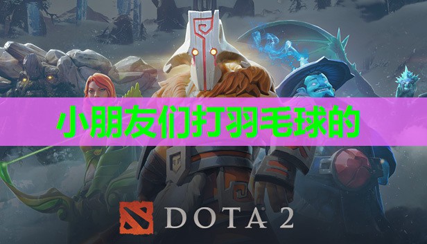 小朋友们打羽毛球的