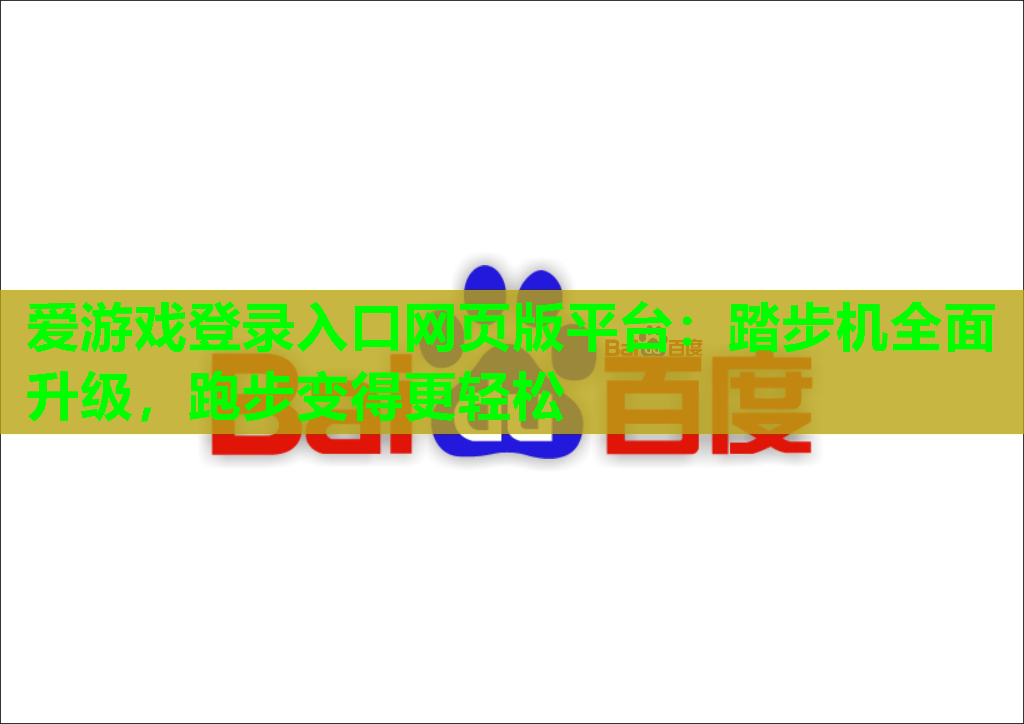 爱游戏登录入口网页版平台：踏步机全面升级，跑步变得更轻松