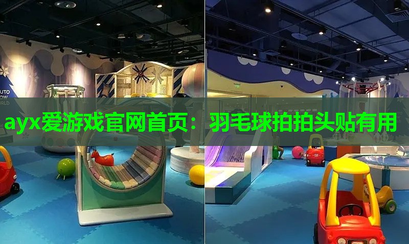ayx爱游戏官网首页：羽毛球拍拍头贴有用