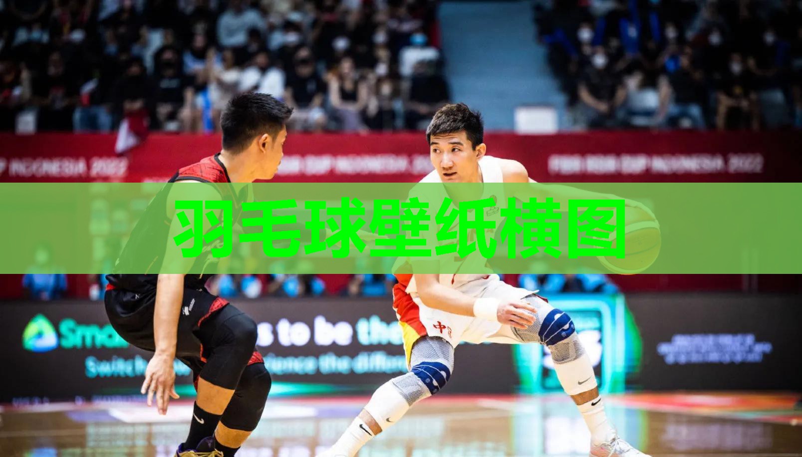 羽毛球壁纸横图