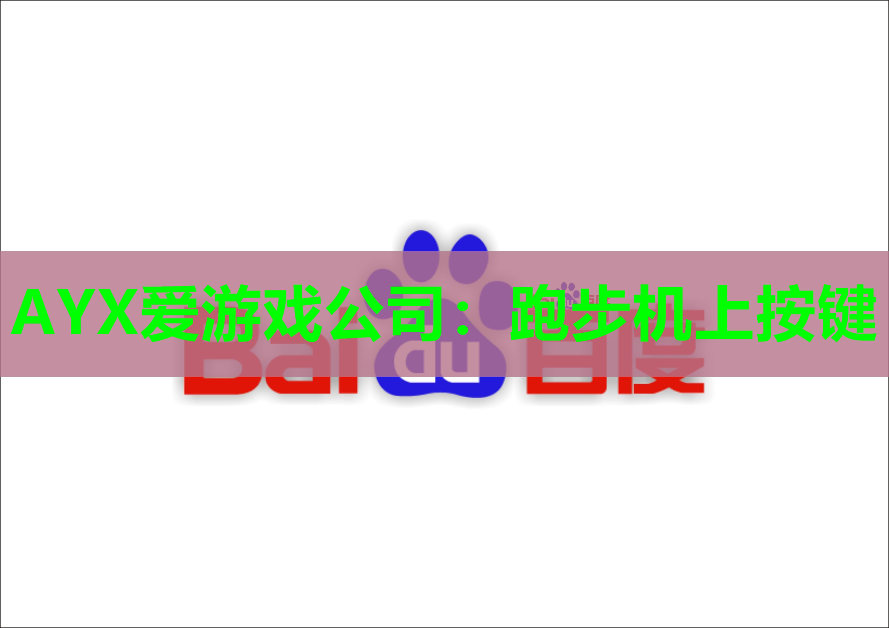 AYX爱游戏公司：跑步机上按键