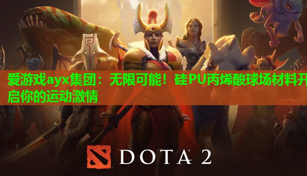 爱游戏ayx集团：无限可能！硅PU丙烯酸球场材料开启你的运动激情