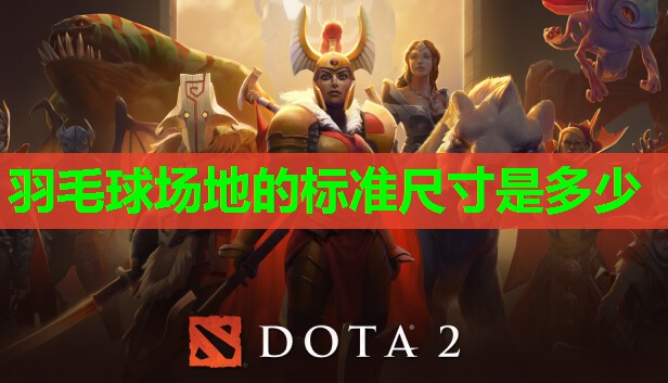 羽毛球场地的标准尺寸是多少