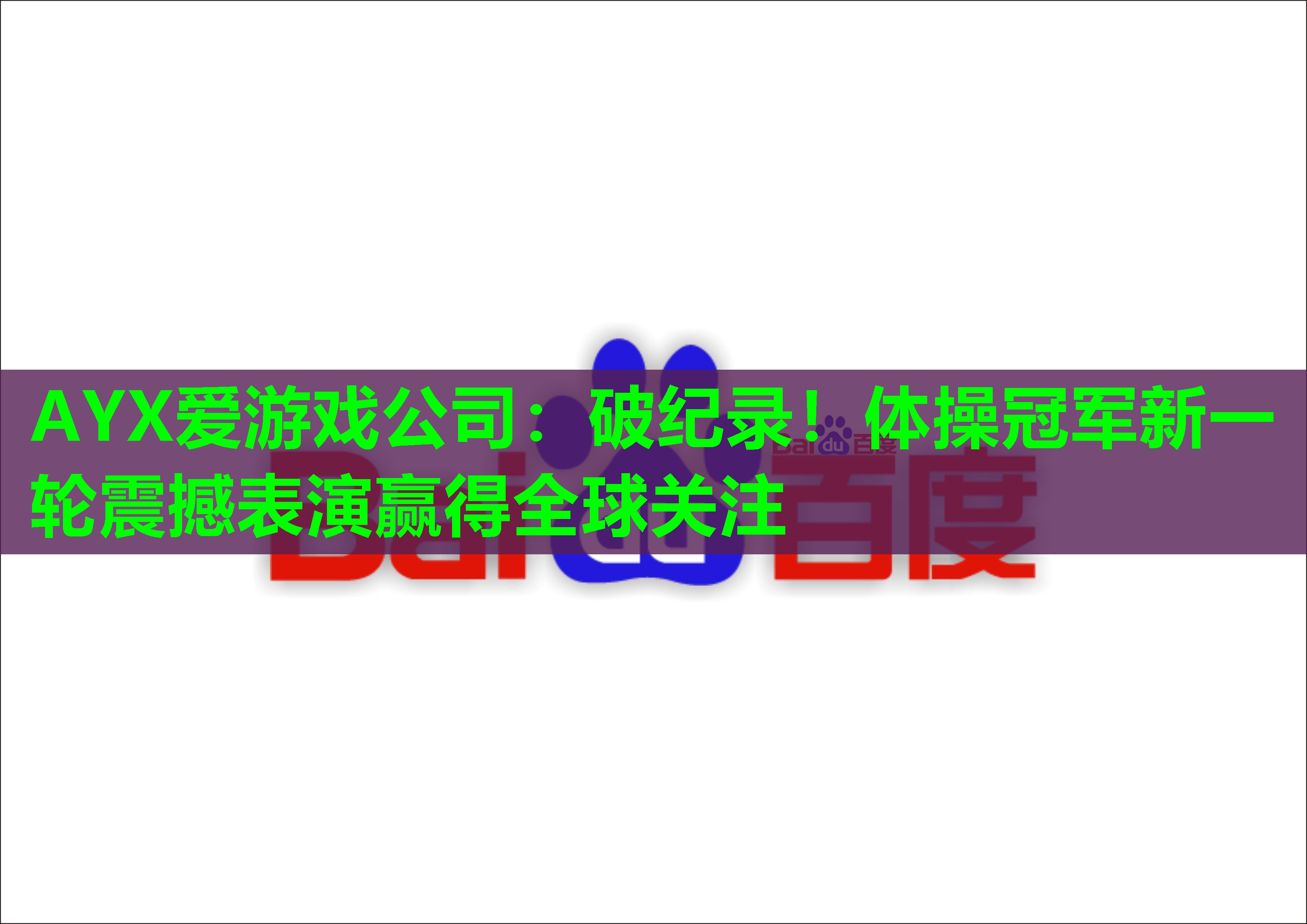 AYX爱游戏公司：破纪录！体操冠军新一轮震撼表演赢得全球关注