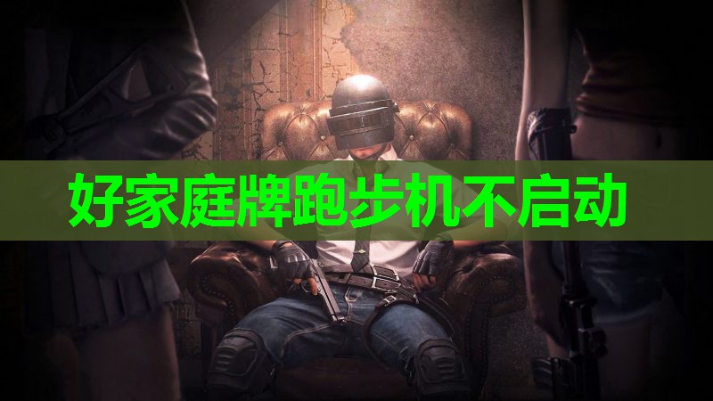 好家庭牌跑步机不启动