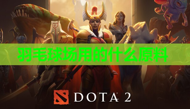 羽毛球场用的什么原料