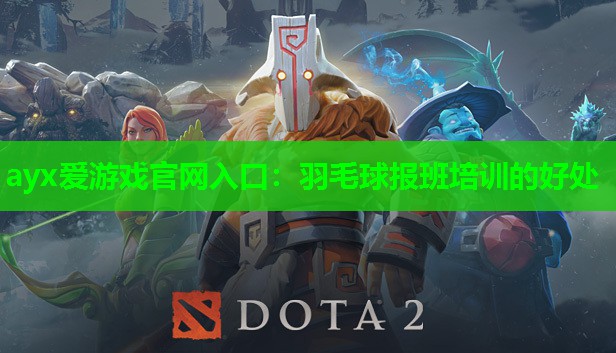 ayx爱游戏官网入口：羽毛球报班培训的好处