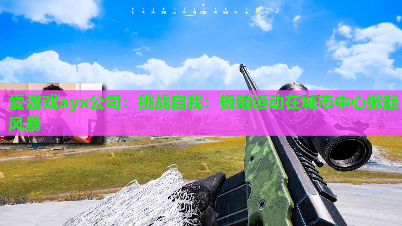 爱游戏ayx公司：挑战自我：极限运动在城市中心掀起风暴